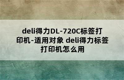 deli得力DL-720C标签打印机-适用对象 deli得力标签打印机怎么用